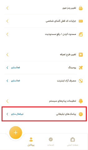 نحوه لغو پیامک تبلیغاتی ایرانسل