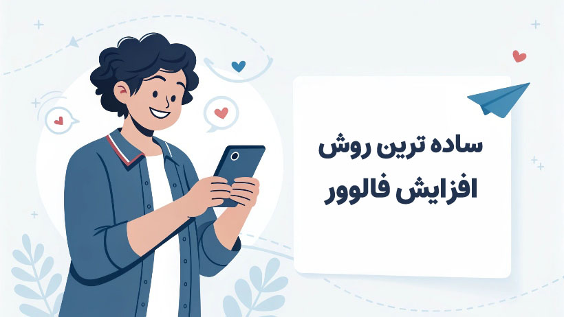 ساده ترین روش افزایش فالوور چیست؟
