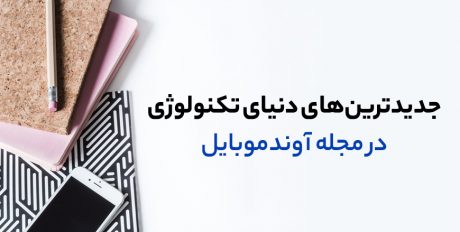 جدیدترین‌های دنیای تکنولوژی