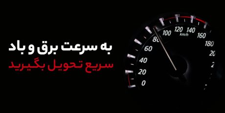 به ‌سرعت برق و باد